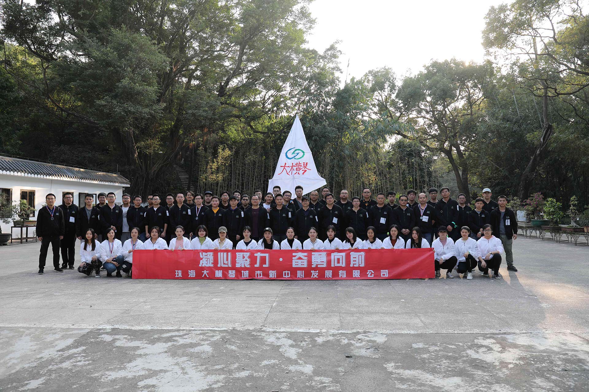 “凝心聚力，奮勇向前”員工拓展活動(dòng)