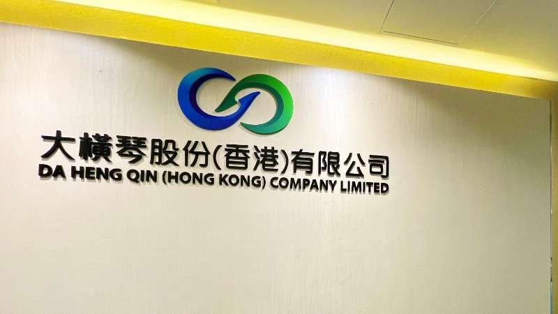 大橫琴澳門公司下設大橫琴股份（香港）有限公司，于2022年8月成功獲得香港證監(jiān)會頒發(fā)的第4、9號金融牌照，為大橫琴集團在香港運營私募基金取得綠色通行證