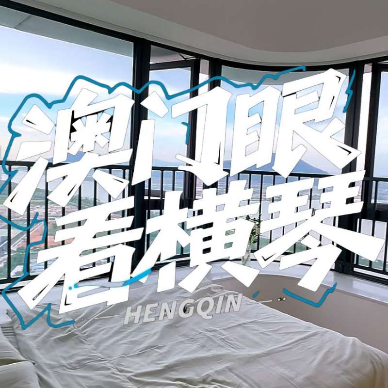 是真的！我在橫琴花千元，租一間有270度海景的房子（廣東電視臺，點擊2.8萬）